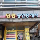 단관공인중개사사무소 이미지