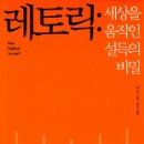 (책) [비밀독서단] 레토릭 - 세상을 움직인 설득의 비밀, 샘 리스 지음 이미지