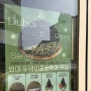 와플대학 여수죽림캠퍼스 | 두바이 와플 비교: 와플대학과 카페인 중독