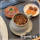 카페 아토 | 대전역한방카페 추천｜한방카페 아토 후기