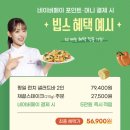 빕스 네이버페이 10만원 이상 결제시 5만 포인트 적립 이미지