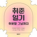한국광고총연합회 | [취준일기] 취준생에게 빛 같은 존재 애드챗💫