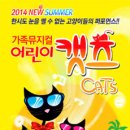 가족뮤지컬 어린이캣츠 이미지