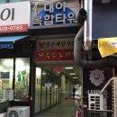 상동 톰슨바닷가재 랍스타 후기