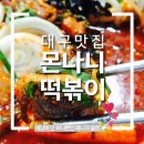 대구 몬나니떡볶이 드디어 다녀왔어요