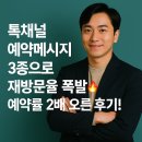 톡채널예약메시지 3종으로 재방문율 폭발 예약률 2배 오른 박이든교수님특강 후기!