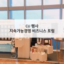 주식회사 아코플레닝 | [CU 행사] THE CSR 포럼 스폰서 참여 | 지속가능경영 비즈니스포럼