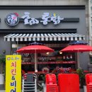 홍희통닭 이미지