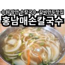 홍남매손칼국수