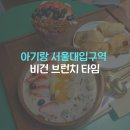 관악구청 - 23890 | 역 아기랑 갈만한곳 비건마마 브런치 관악구청 주말 주차 후기 (14개월 아기와 함께 즐기는 건강한 비건...