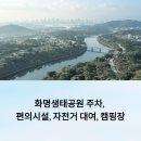 화명생태공원(화명운동장 내) | 화명생태공원 주차, 편의시설, 자전거 대여, 캠핑장