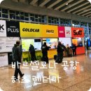 자유제일주유소 | 바르셀로나 공항 허츠 렌터카 예약 방법 및 후기, 주유