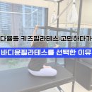 윤필라테스 | 다율동 키즈필라테스 결국 바디윤필라테스로 정한 솔직 후기