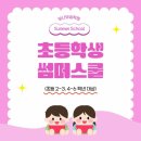 이현보습학원 | 성내초, 풍납초, 토성초 학원,여름방항특강 우리 아이 인생 학원! 보나보습학원 방학 준비 끝