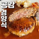 호매실 사거리2 | 호매실 맛집 공감경양식 정성 가득한 식사