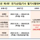 2024년 제1회 전기(산업)기사 "필기" 개강안내 이미지