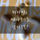 똑똑한 인스타그램 활용법 | 비타민 C 메가도스 용법으로 감기 극복?! 모유 수유 맘의 솔직 후기와 똑똑한 활용법! 💪👶