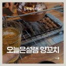 오늘은 | 대구 혁신도시 양꼬치 ‘오늘은설램’ 후기 | 메뉴, 가격, 오픈 이벤트 총정리