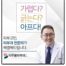 이주봉피부과의원 이미지