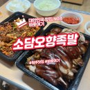 원주 소담오향족발 막국수 서비스까지 퍼펙트한 족발 맛집