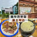 매초약선한식이야기 | 동두천 오리고기 맛집 [매초약선 한식이야기] 또간집 추천