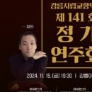 교향악단 제141회 정기연주회 이미지