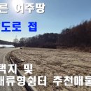 여주좋은땅공인중개사사무소 | [여주땅][여주부동산] 여주 양지바른 전원주택지 🏡 2차선 도로변 1,381평 토지 매매 분할 가능 (평당...