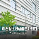 조치원읍생활문화센터 | 서포터즈 | 독서부터 스마트라운지 노트북 작업까지! 배움 가득한 이천청소년생활문화센터 방문 후기