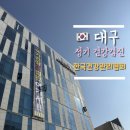 지상철 공단역 | 대구 건강검진 한국건강관리협회 공단역 검진 후기, 소요 시간, MRA 촬영, 위장조영검사