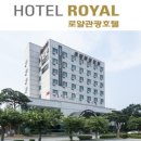 로얄관광호텔 이미지