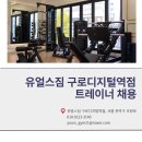구로디지털단지역 도보 3분 &amp; 아파트단지앞 / 유얼스짐 트레이너 모집 이미지