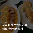 하남 미사 브런치 카페 이퀄센세이션 후기 및 주차 방법