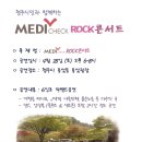 메디체크 고객과 함께하는 건강콘서트(`12.4.28 토 18:00~ 청주용암공원) 이미지