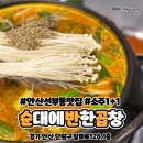 [안산 맛집] 선부동 찐 맛집&#39;순대에 반한 곱창&#39;후기(소주 1+1)