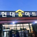 현대홈마트 이미지