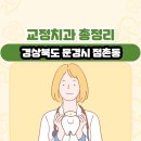 예솔치과의원 | 경상북도 문경시 점촌동 교정치과 총정리