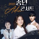 삼국유사교육문화회관 | [25.12.11] 2025 삼국유사교육문화회관 송년콘서트 초대가수 라인업 양지은 이수연 김준수