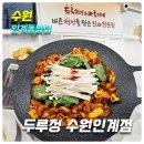 경동집국물두루치기 인계점 | [수원 인계동밥집] 두루정 수원인계점_위치,주차,메뉴,가격,후기(깻잎 돼지김치 두루치기, 화산 계란찜)