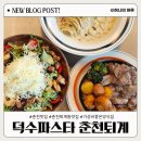 씨유춘천퇴계행복점 | [춘천 맛집] 덕수파스타 춘천퇴계 / 가성비 좋은 양식집