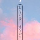 달빛마을 네이버블로그
