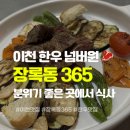 한우가 | 이천 고기 맛집 ‘장록동365’ 방문후기 | 한우가 맛있어요