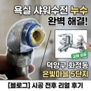 은빛 5단지 앞 | ## [화정동 은빛마을 5단지] 수전교체,수전누수, 부러진 수전 조각까지 싹 잡아낸 리얼 수리 후기