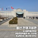 학-비상 | 투어 '전쟁기념관' 방문후기 | 6·25전쟁실 전쟁역사실 호국추모실 어린이박물관 비상대비체험관 관람&amp;체험