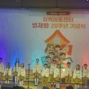 지역아동센터 법제화 20주년 기념식 행사 참여 이미지