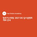 탑초이스학원