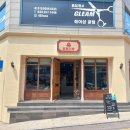 명동다방 - 포항시 남구 구룡포길 85-1 | 명동다방