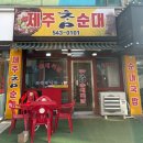 제주참순대 네이버블로그