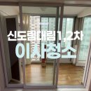 대림2차(시화대림2단지) | 신도림대림1,2차(e편한세상)아파트 입주청소 잘하는곳