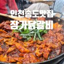 장가 | 인천 송도 맛집 장가닭갈비 방문후기, 가족·지인 모임장소 추천
