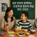문화와 함께하는 여행 일본어 | 일본 문화와 함께하는 초등학생 일본어 학습 루틴 가이드